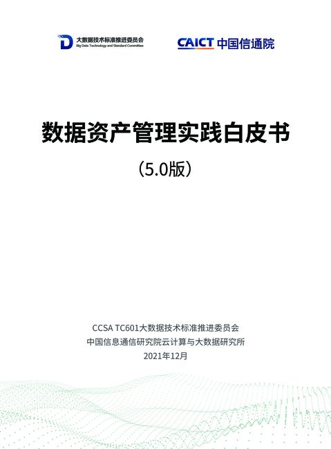 数据资产管理实践白皮书(5.0版)